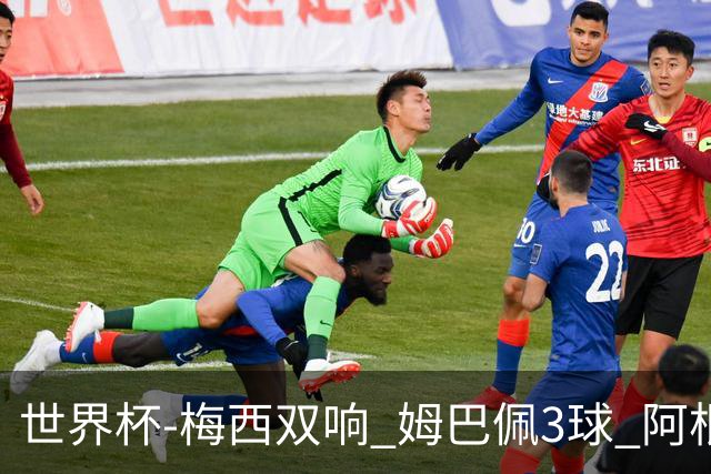 世界杯-梅西双响 姆巴佩3球 阿根廷点胜法国夺冠