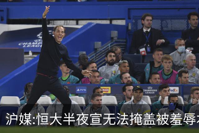 沪媒:恒大半夜宣无法掩盖被羞辱本质 反衬上港稳定