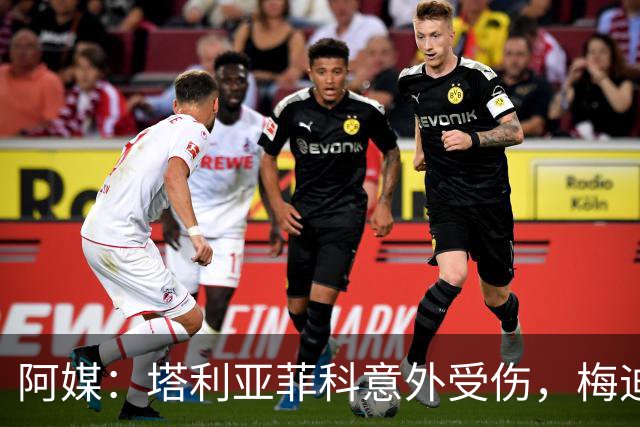 阿媒：塔利亚菲科意外受伤，梅迪纳或利马可能客串左后卫